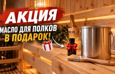 Акция в бане: масло для полков Красула в подарок при покупке состава для бань и саун